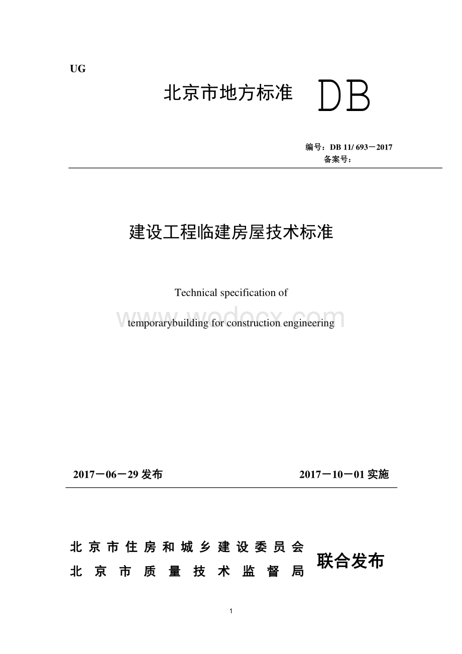 [北京]建设工程临建房屋技术标准53页.pdf_第1页