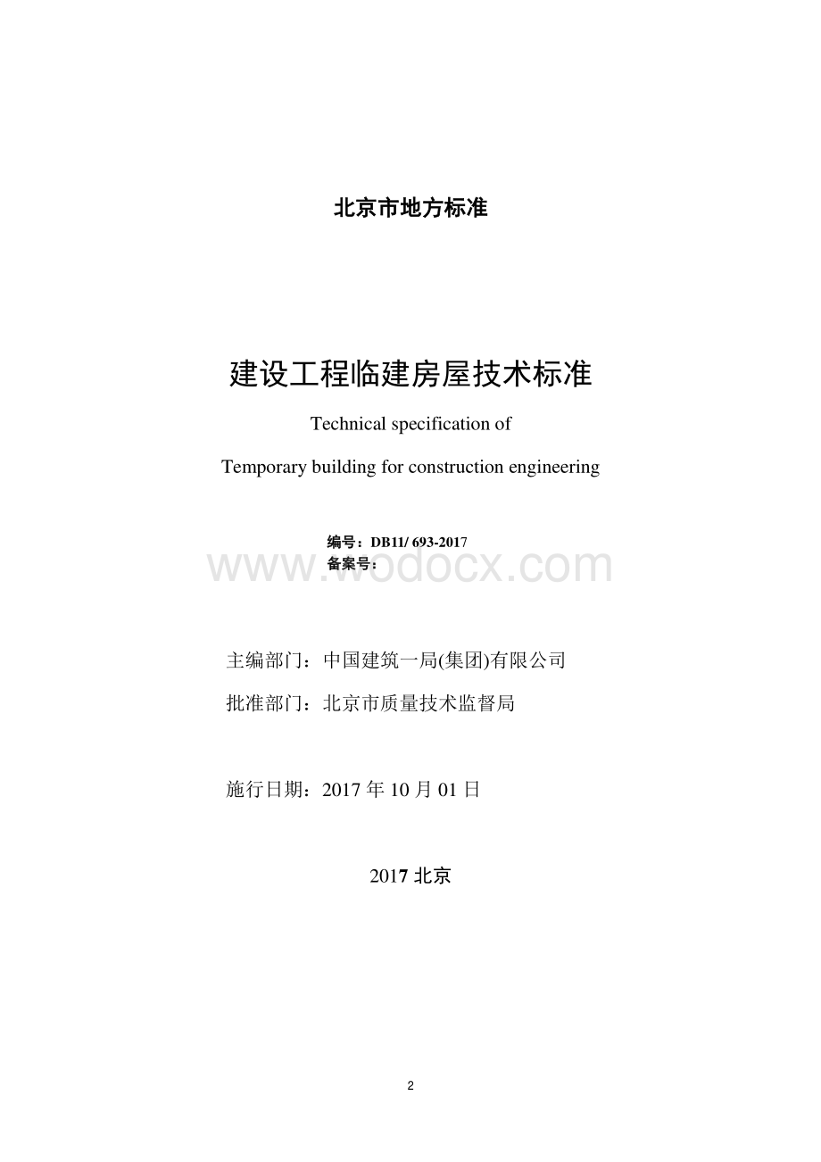 [北京]建设工程临建房屋技术标准53页.pdf_第2页