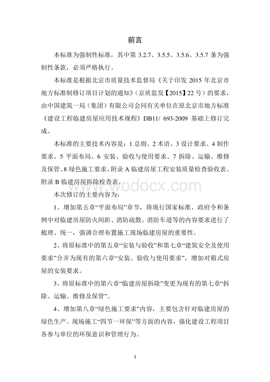 [北京]建设工程临建房屋技术标准53页.pdf_第3页