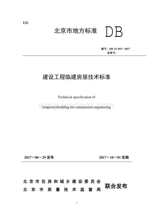 [北京]建设工程临建房屋技术标准53页.pdf