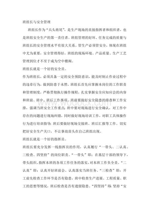 班组长与安全管理.docx