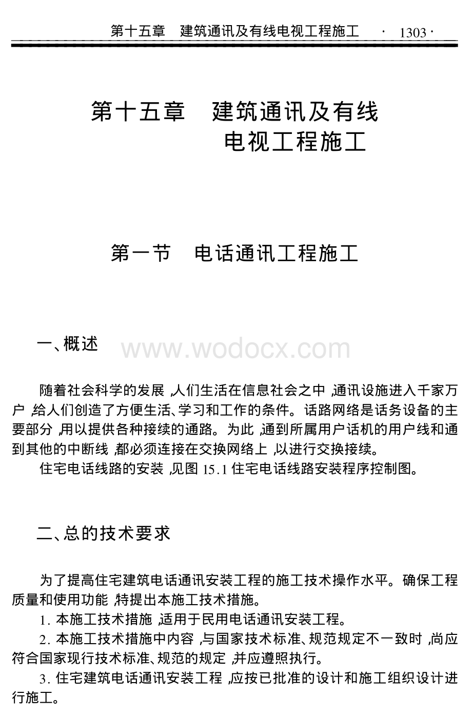 建筑通讯及有线电视工程施工讲解.pdf_第1页