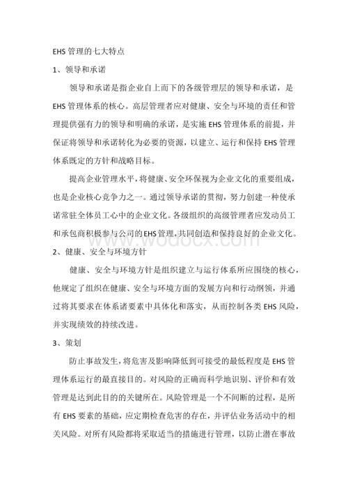 企业管理：EHS管理的七大特点.docx