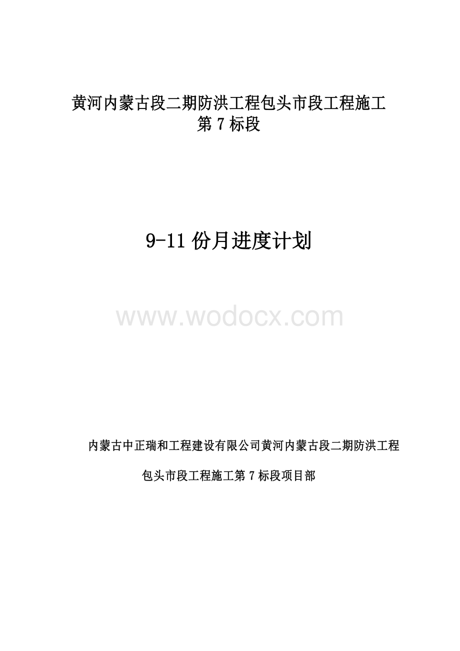 防洪工程施工月进度计划.doc_第1页