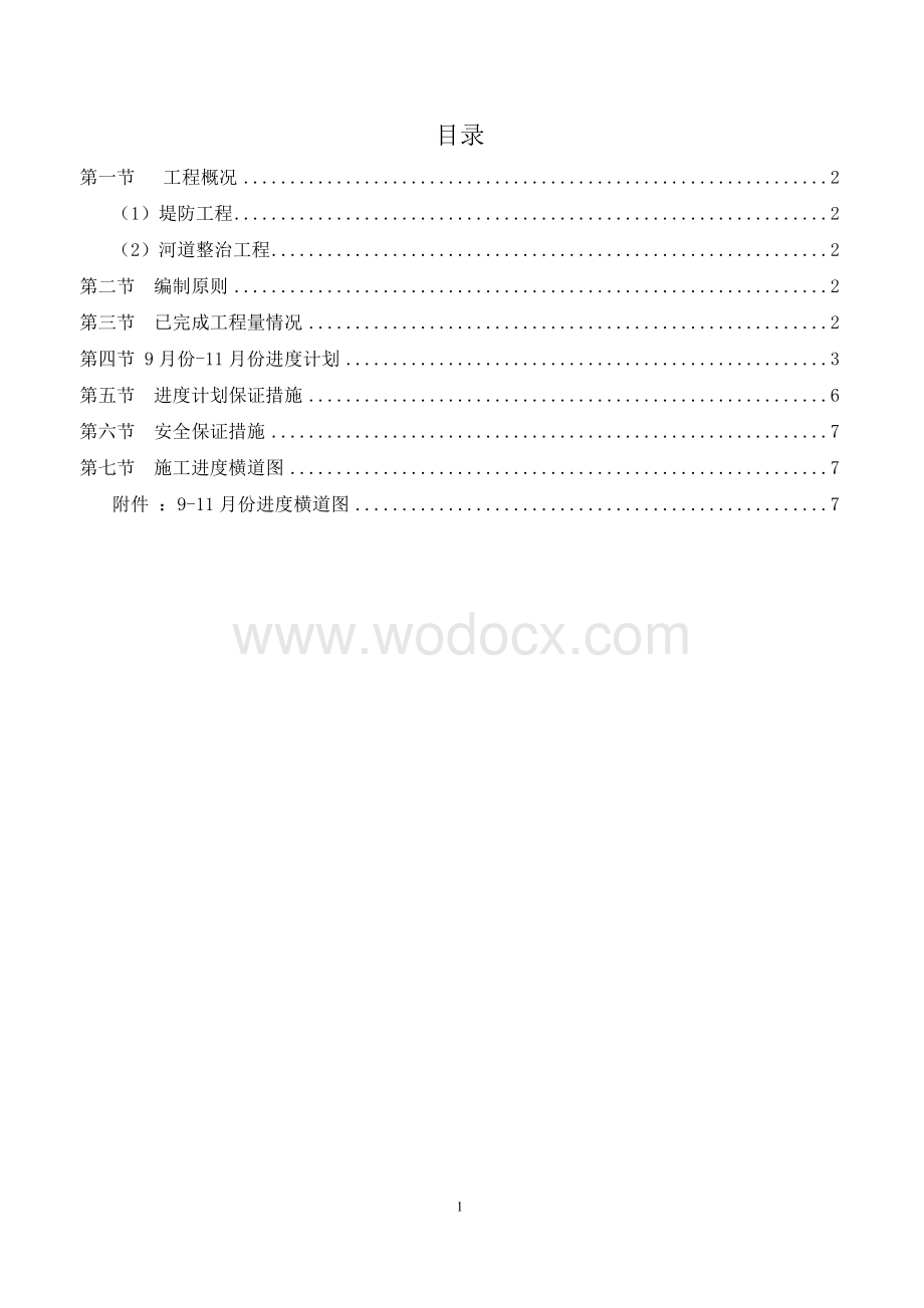 防洪工程施工月进度计划.doc_第2页