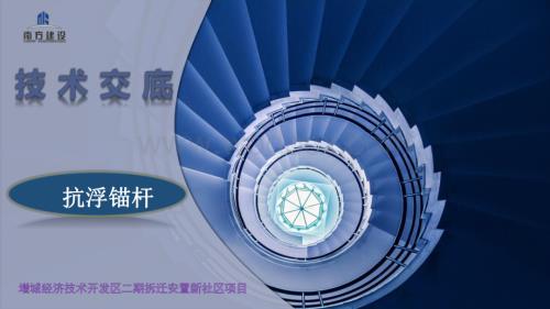 拆迁安置新社区项目抗浮锚杆技术交底.pdf