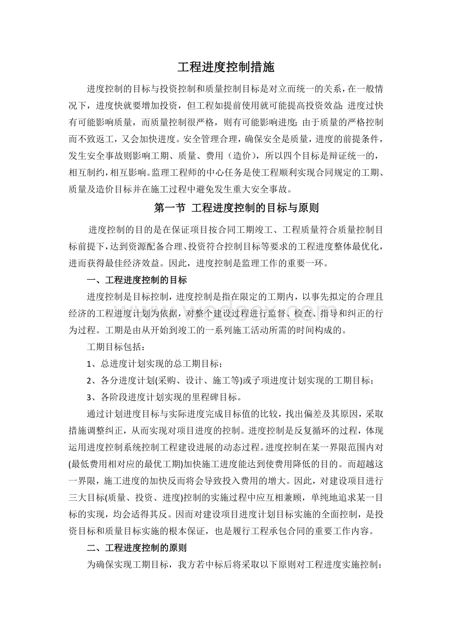 工程进度控制措施word.docx_第1页