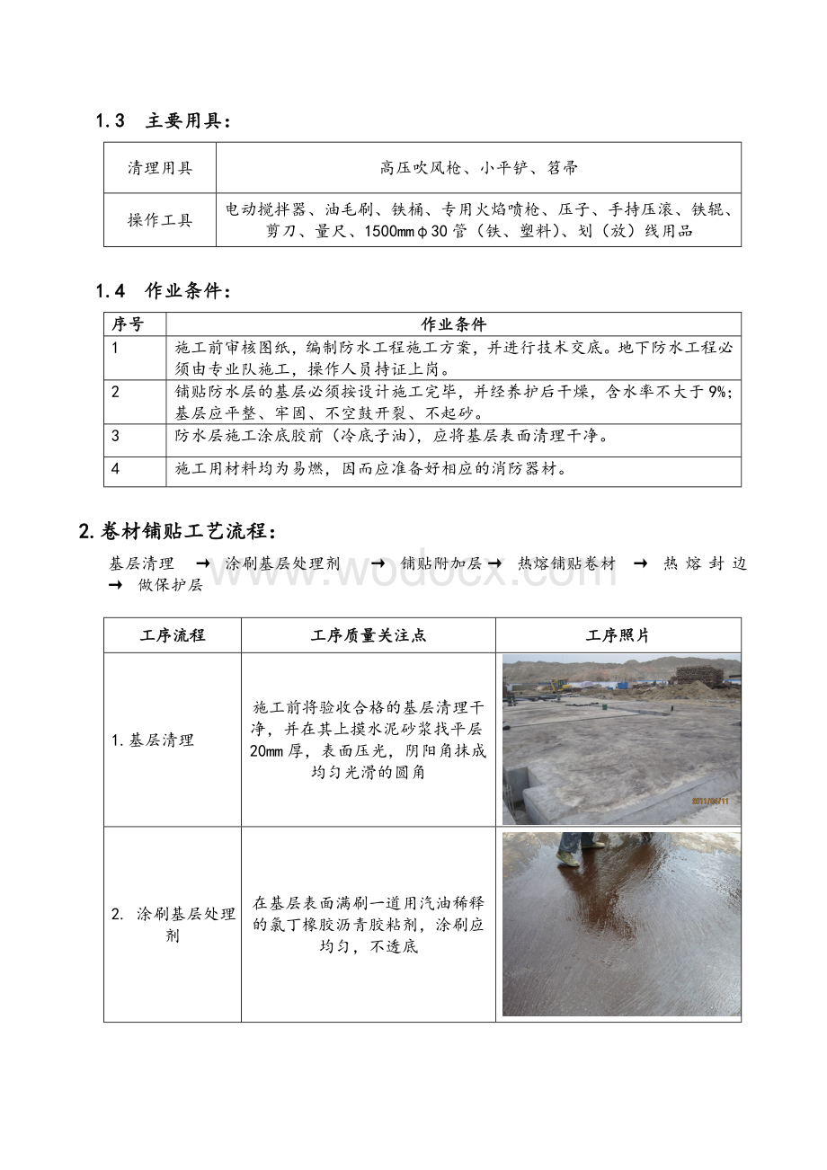 高聚物改性沥青防水卷材施工作业指导书.doc_第2页