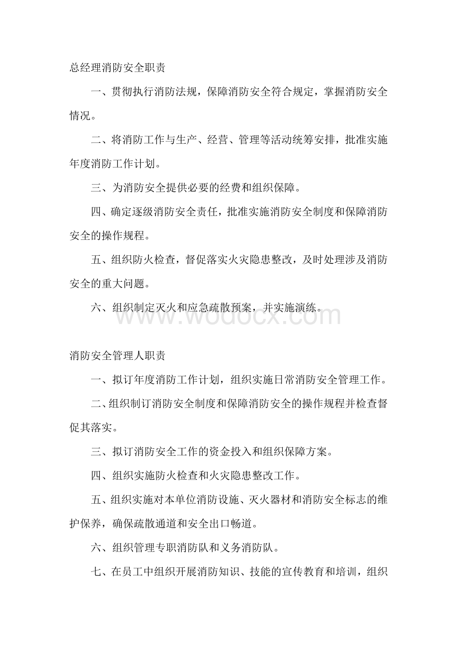 某公司各级工作人员消防安全职责.docx_第1页