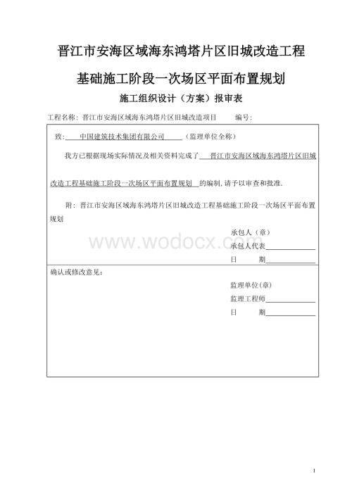 旧城改造基础施工阶段一次场区平面布置规划.doc