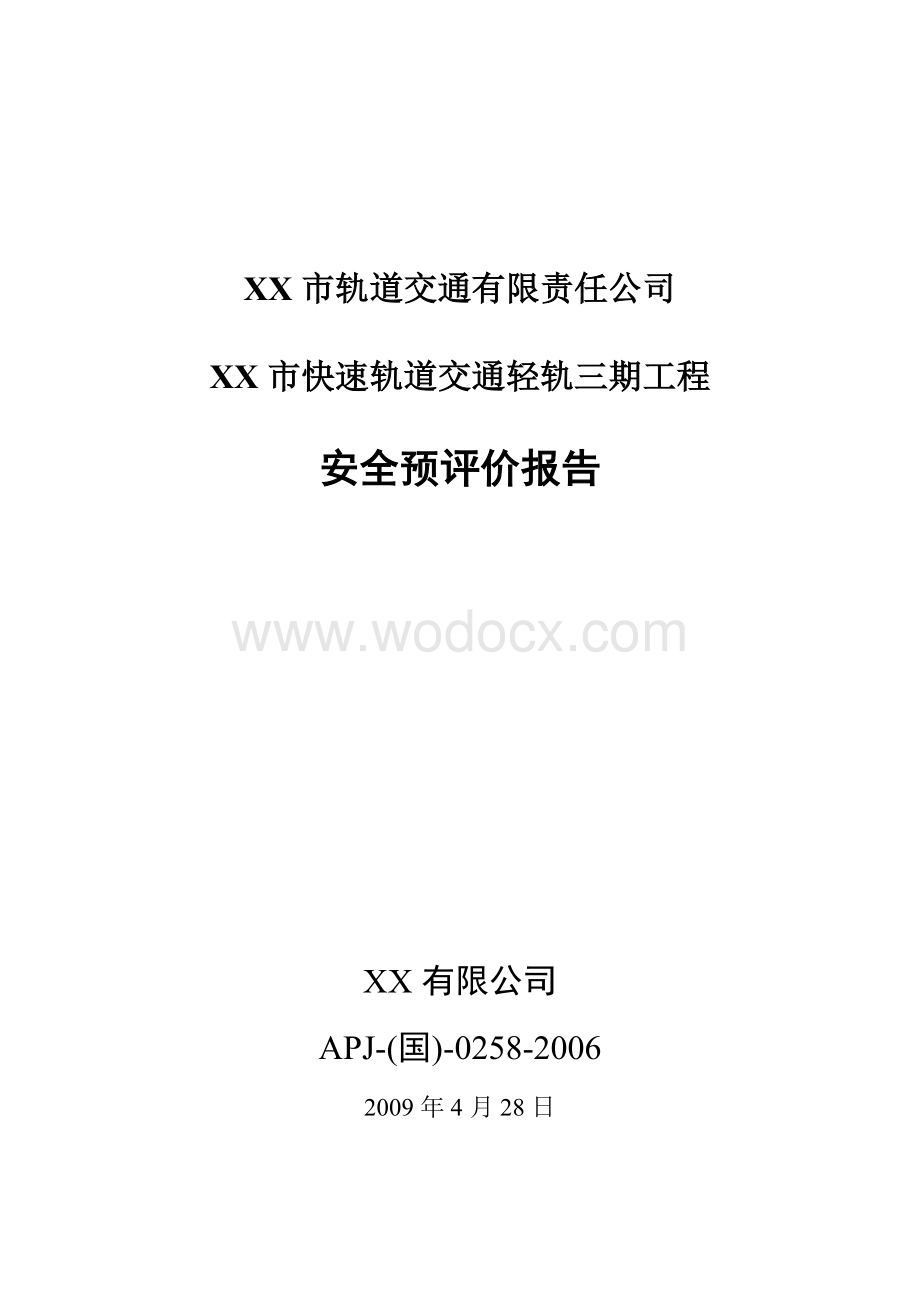 XX市轨道交通有限责任公司XX市快速轨道交通轻轨三期工程安全预评价报告.doc_第1页