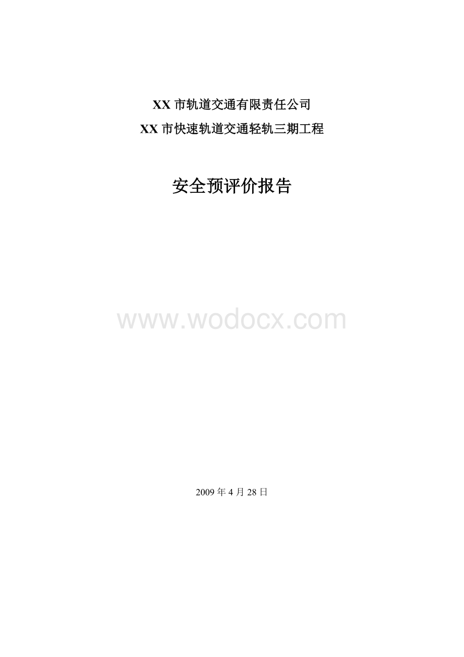 XX市轨道交通有限责任公司XX市快速轨道交通轻轨三期工程安全预评价报告.doc_第2页