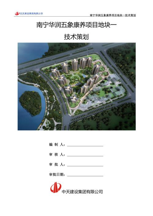 [南宁]住宅康养项目工程技术策划.pdf