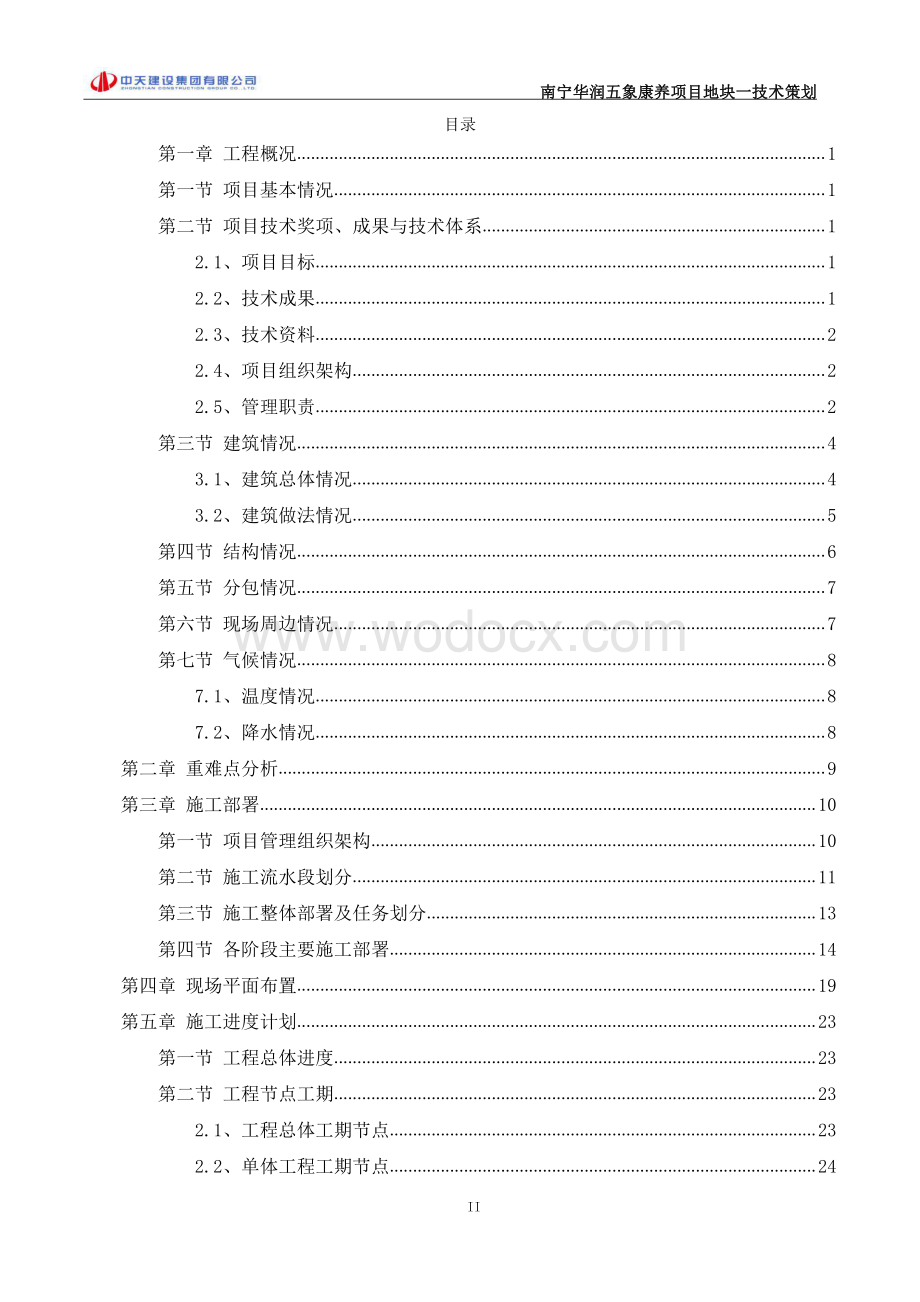 [南宁]住宅康养项目工程技术策划.pdf_第2页