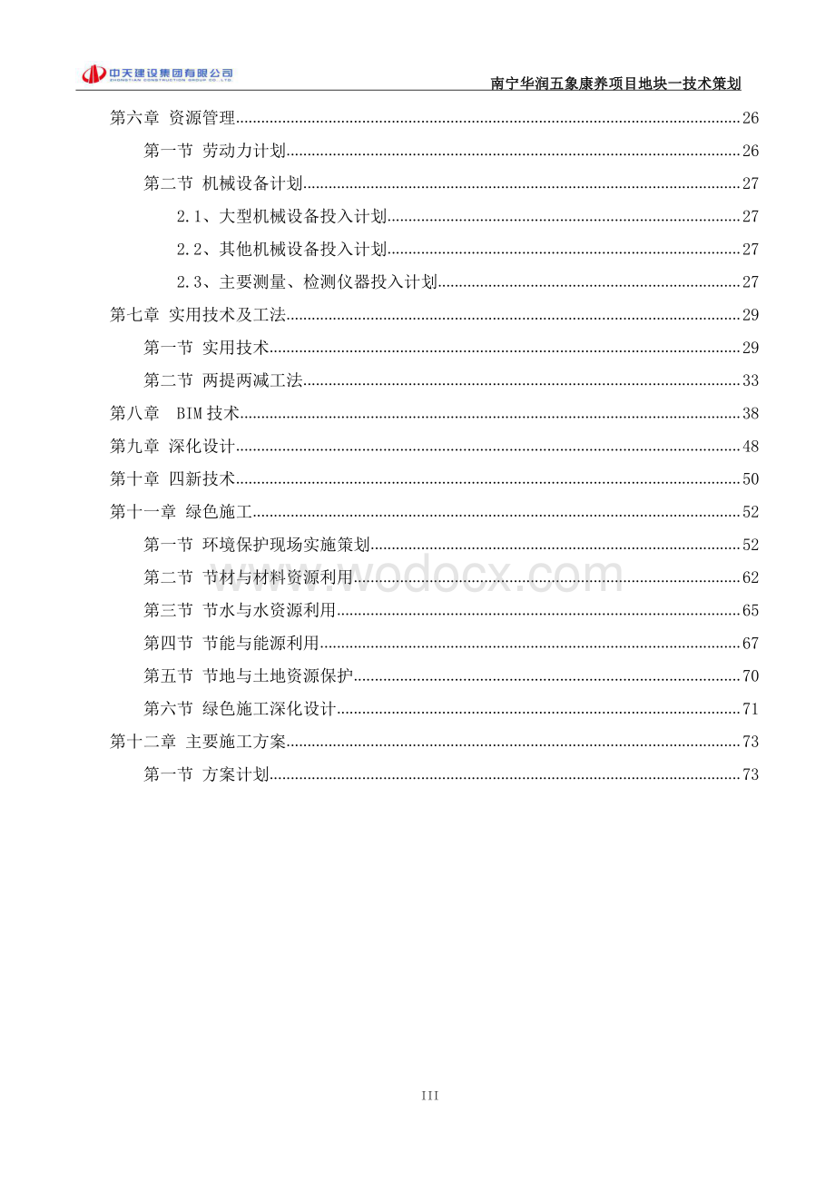 [南宁]住宅康养项目工程技术策划.pdf_第3页