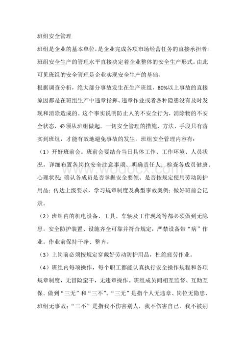 班组安全管理制度范文.docx