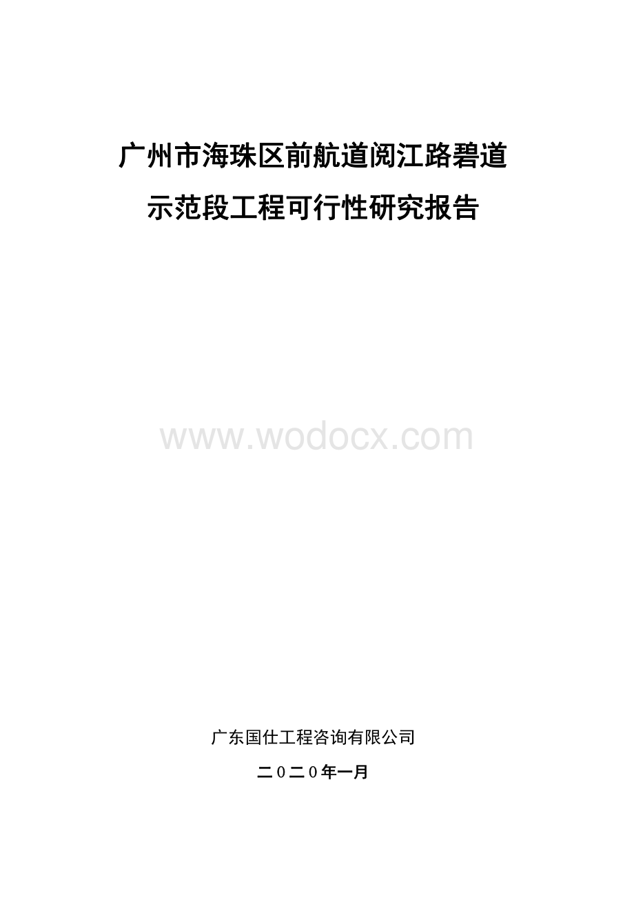 航道示范段可行性研究报告.pdf_第1页