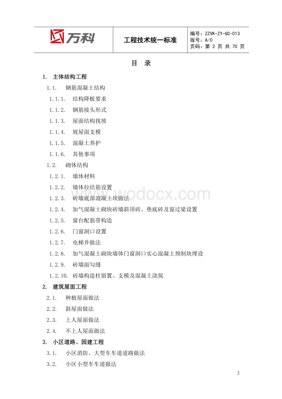 知名企业工程技术统一标准70页.doc_第2页