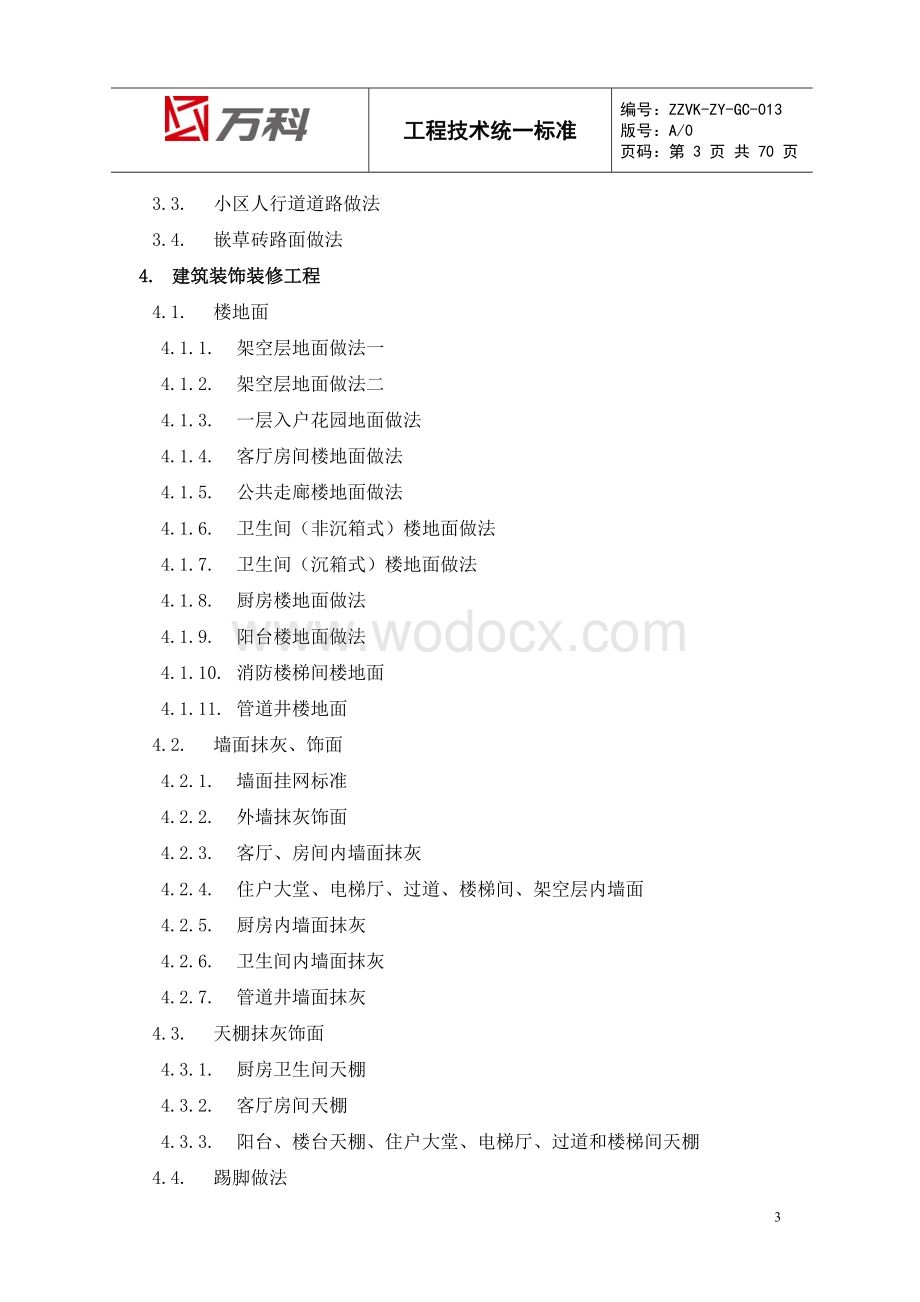 知名企业工程技术统一标准70页.doc_第3页