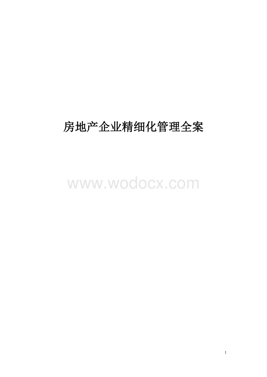 房地产企业精细化管理全案详细.doc_第1页