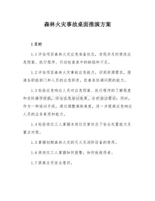 森林火灾事故桌面推演方案.docx