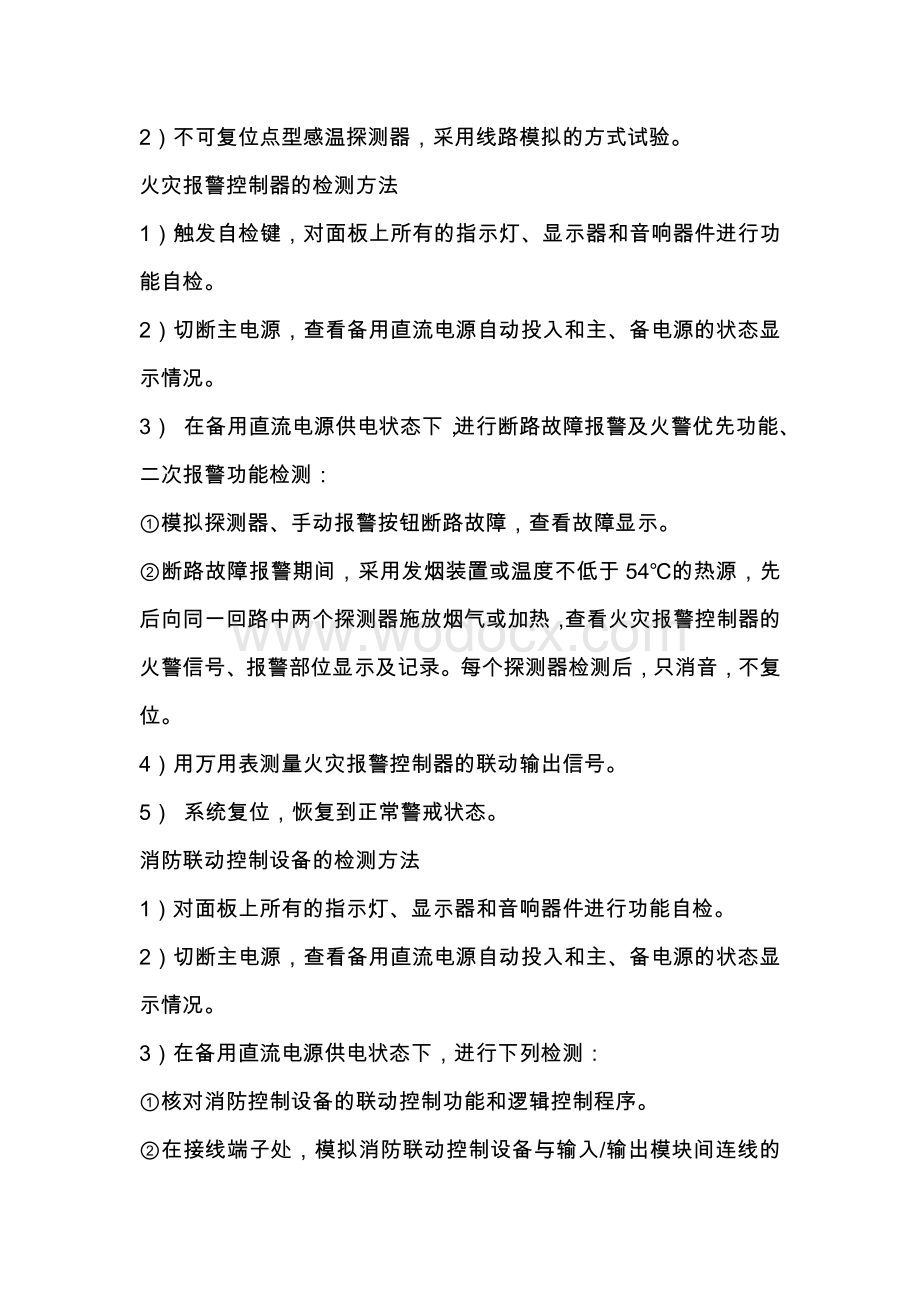 常见消防设施检测方法汇总.docx_第2页