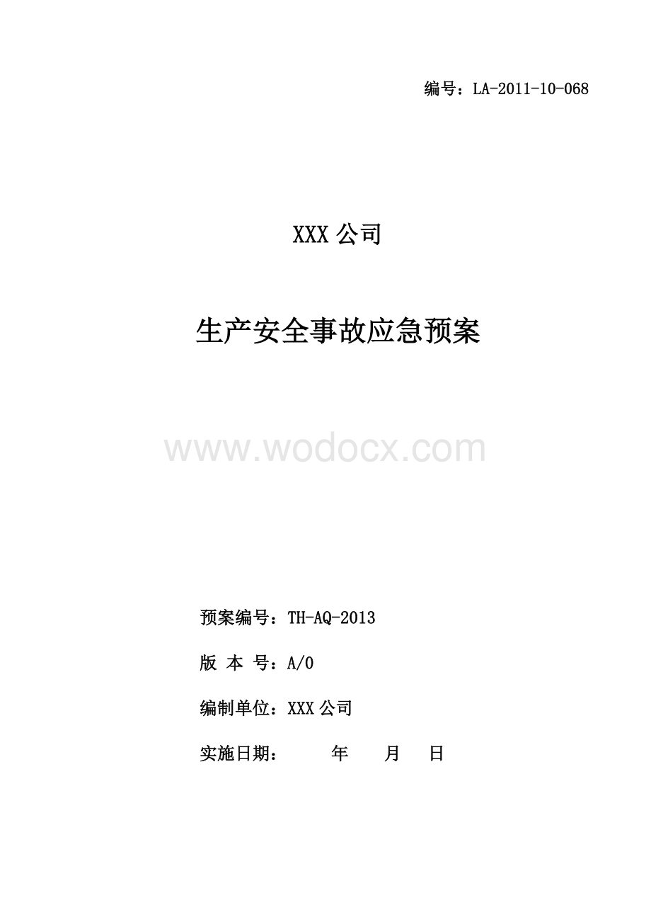 纺织行业：XXX公司生产安全事故应急预案(模板).doc_第1页