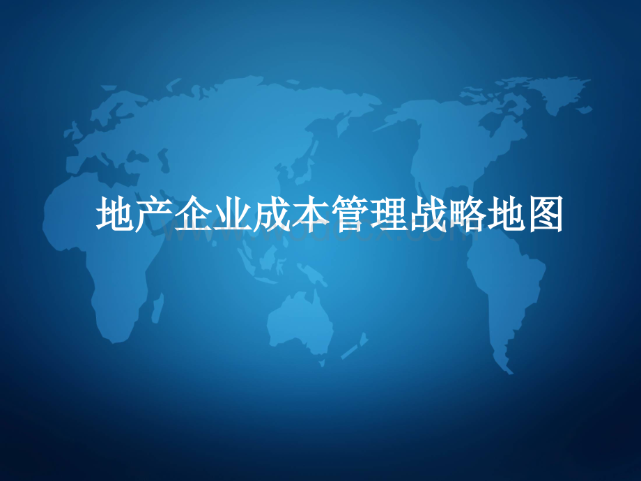 房地产企业成本管理战略地图.ppt_第1页