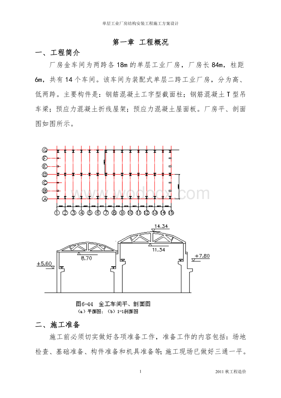 单层工业厂房施工方案设计.doc_第2页