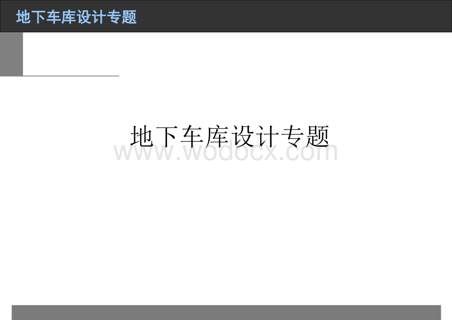 地下车库设计专题研究.pdf_第1页