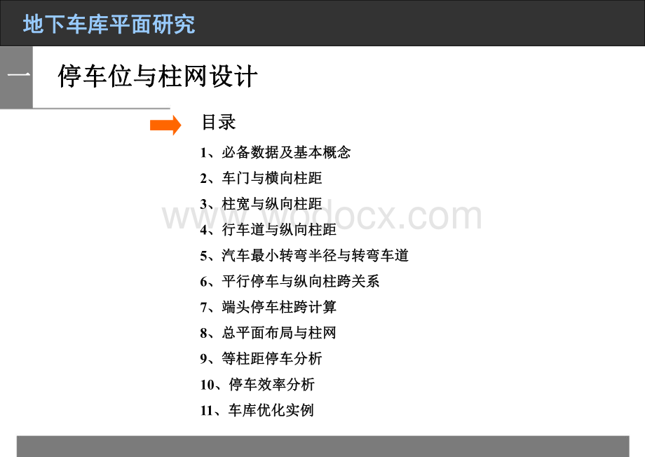 地下车库设计专题研究.pdf_第3页