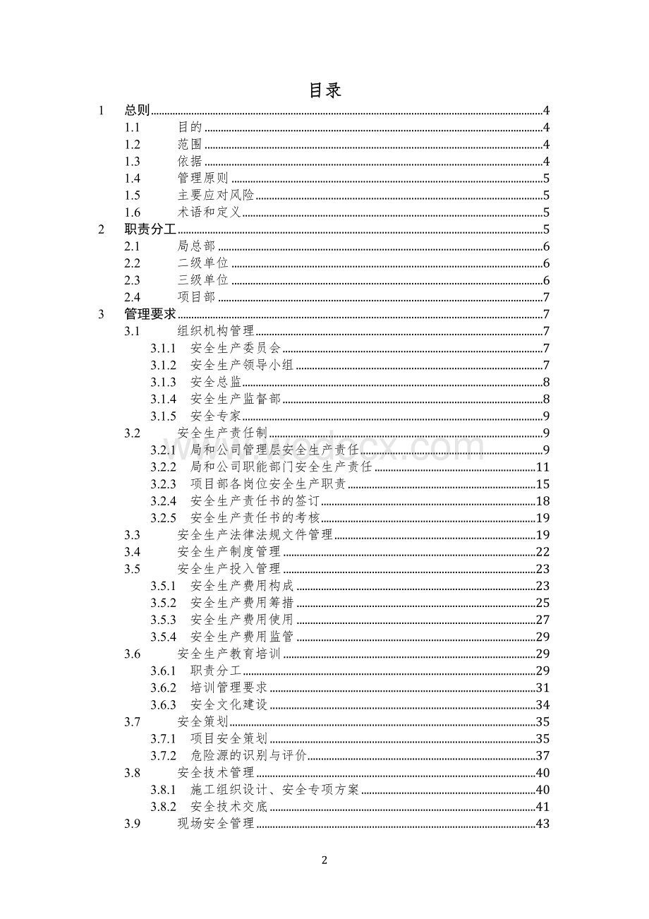 知名企业安全监督管理实施手册.docx_第2页