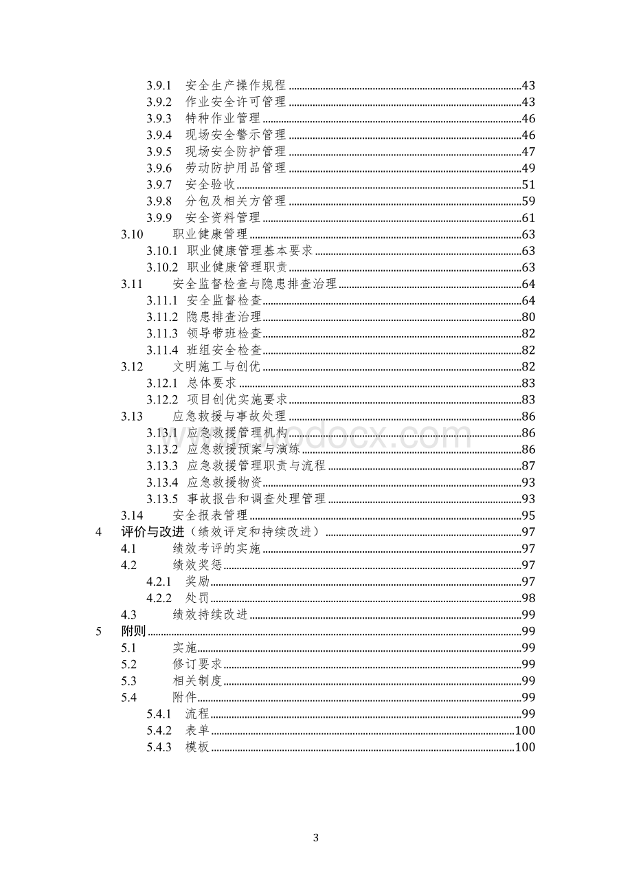 知名企业安全监督管理实施手册.docx_第3页