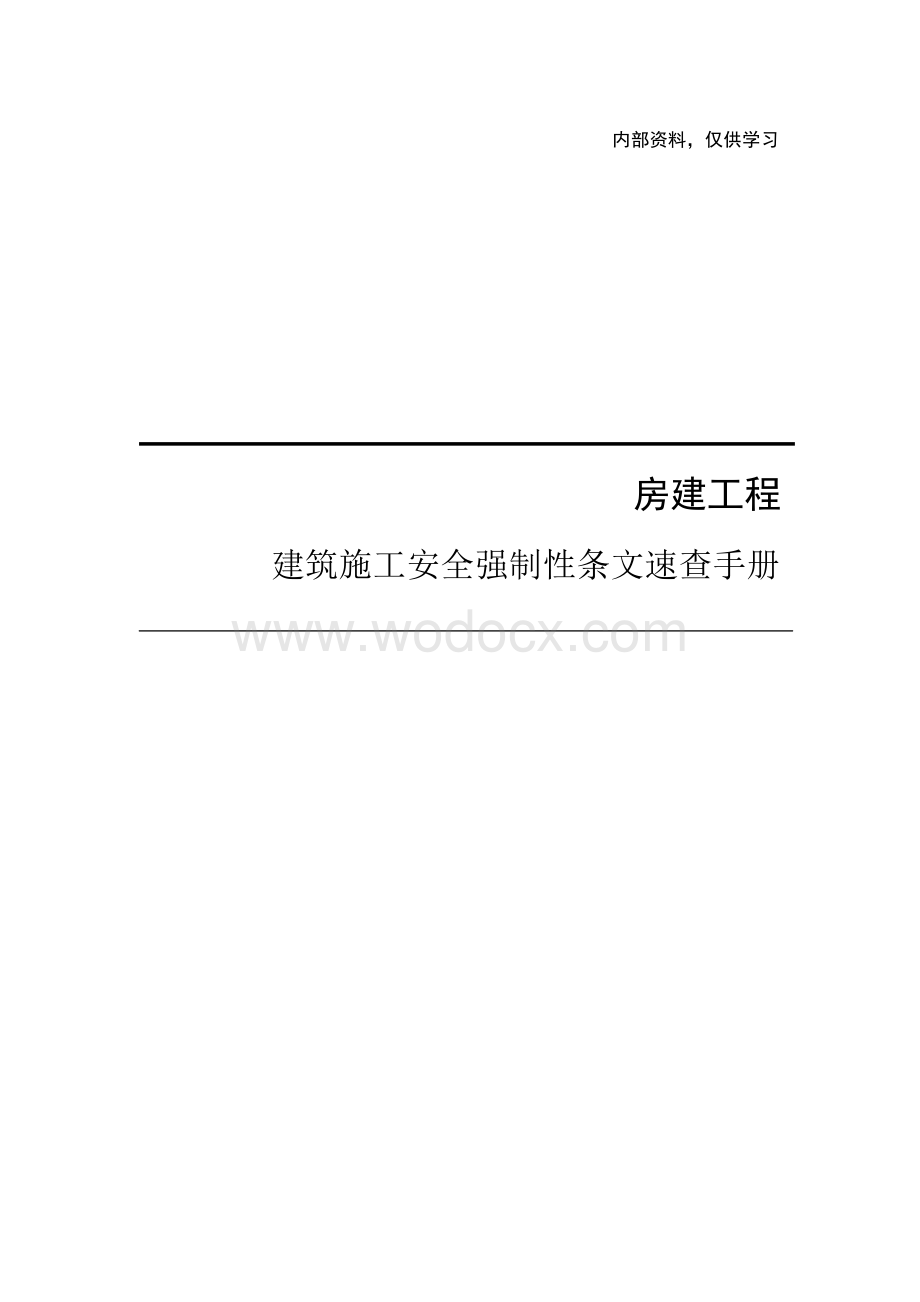 建筑施工安全强制性条文速查手册.pdf_第1页