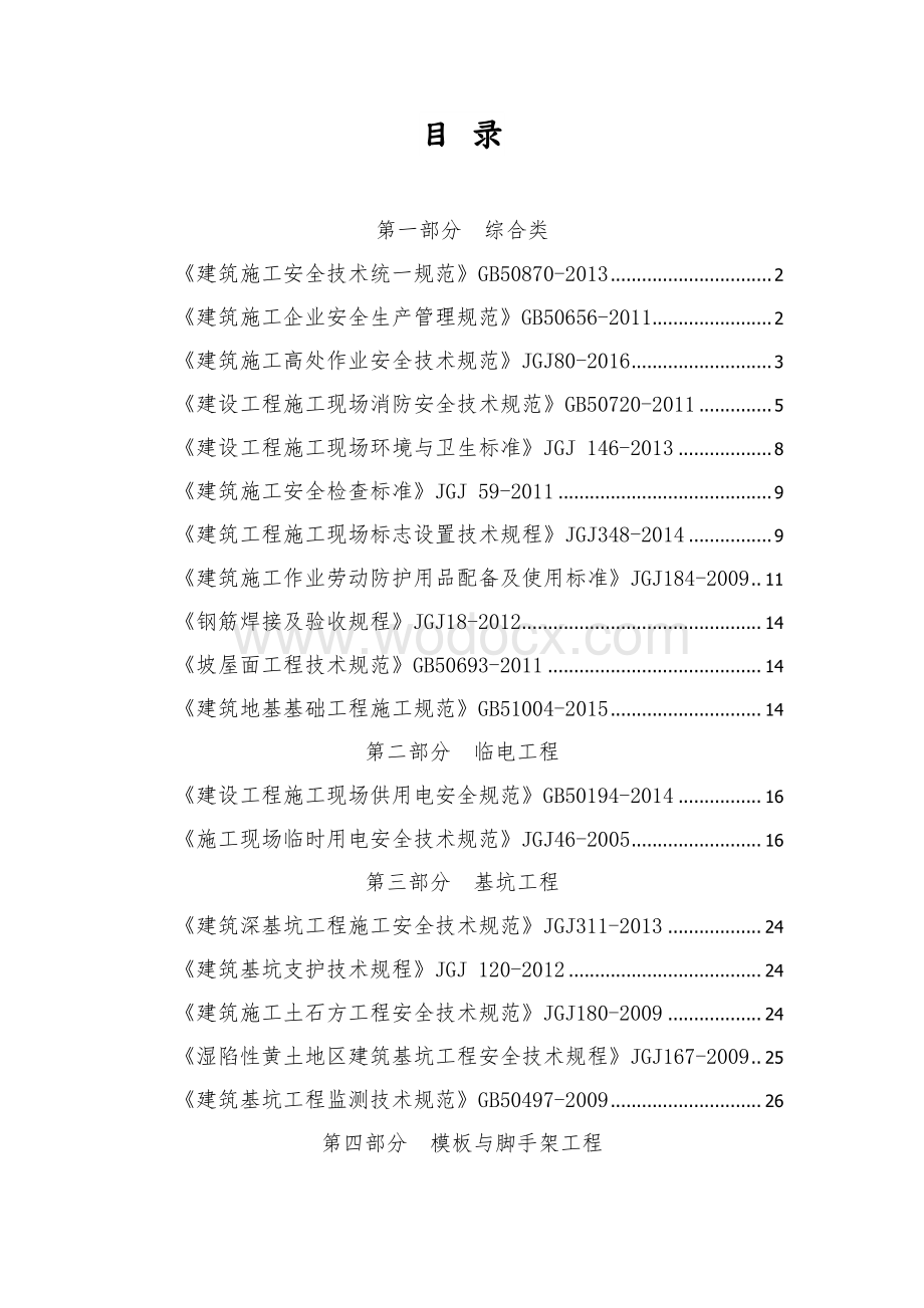 建筑施工安全强制性条文速查手册.pdf_第2页