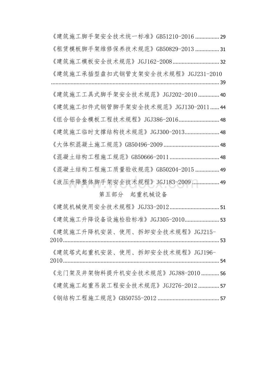 建筑施工安全强制性条文速查手册.pdf_第3页