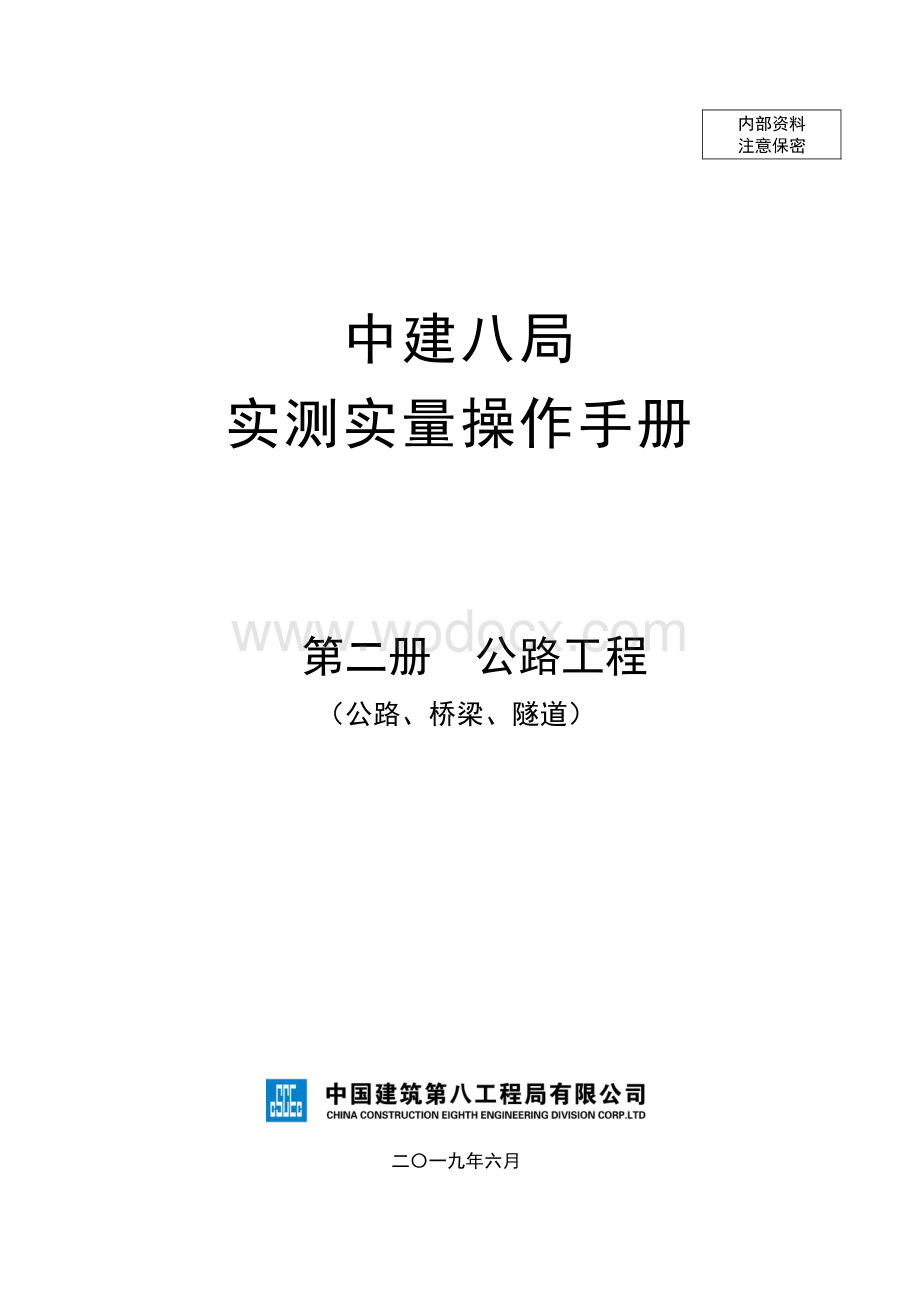 知名企业公路工程实测实量操作手册.pdf_第1页