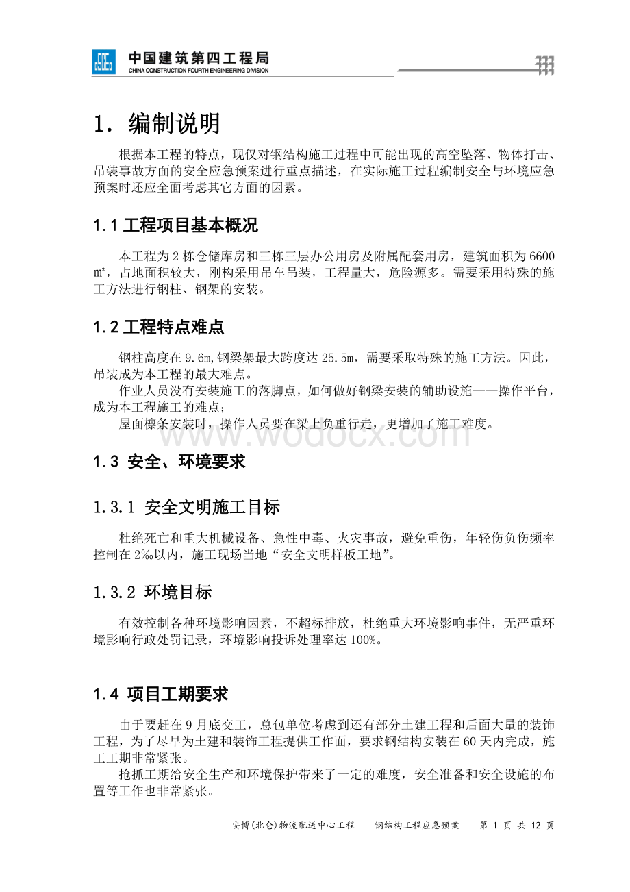 物流配送中心钢结构工程应急预案.doc_第1页