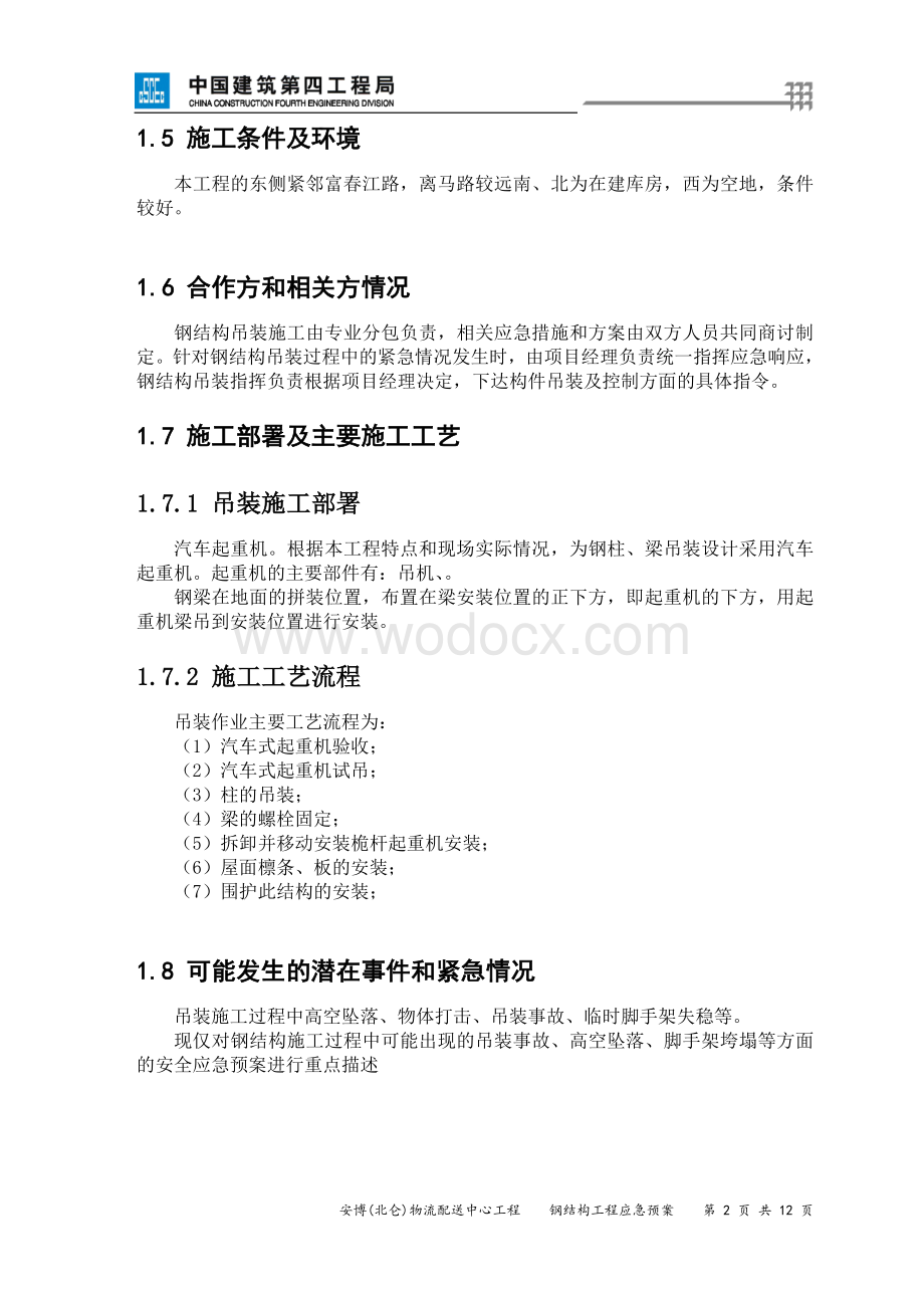 物流配送中心钢结构工程应急预案.doc_第2页