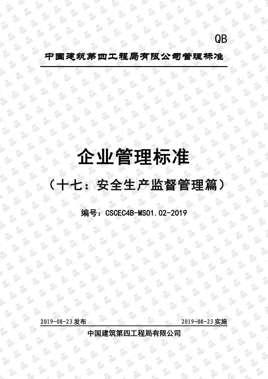 知名企业安全生产监督管理标准手册.pdf_第1页