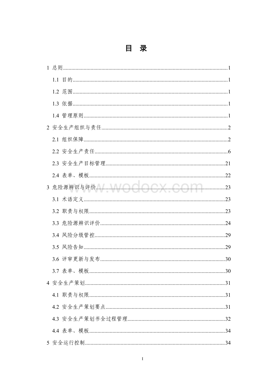 知名企业安全生产监督管理标准手册.pdf_第2页