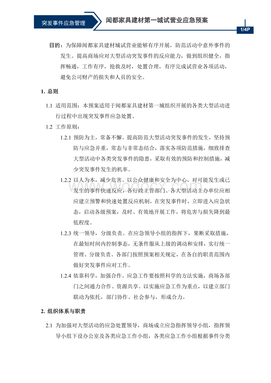 大型活动应急处置预案.doc_第1页