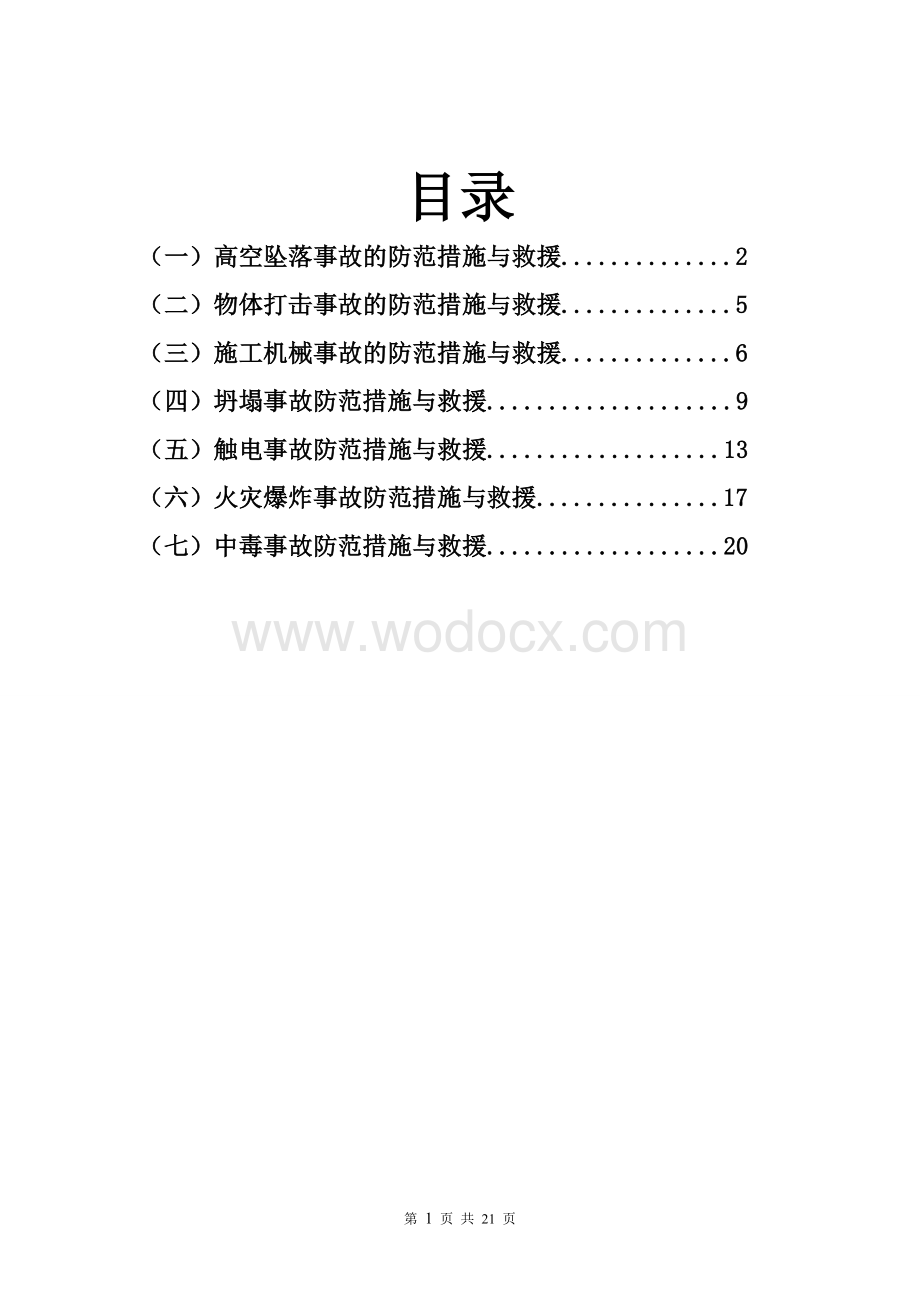 6施工现场各种事故防范措施与救援预案.doc_第1页