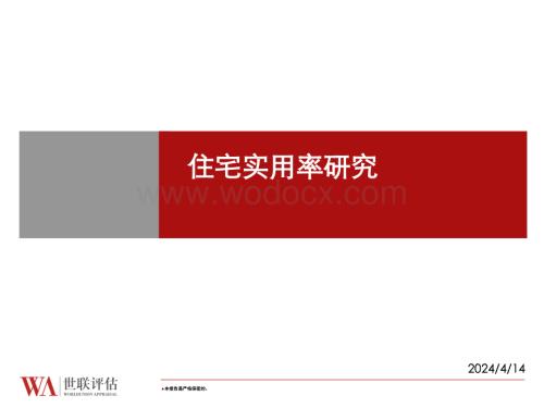 住宅产品实用率专题研究报告.ppt