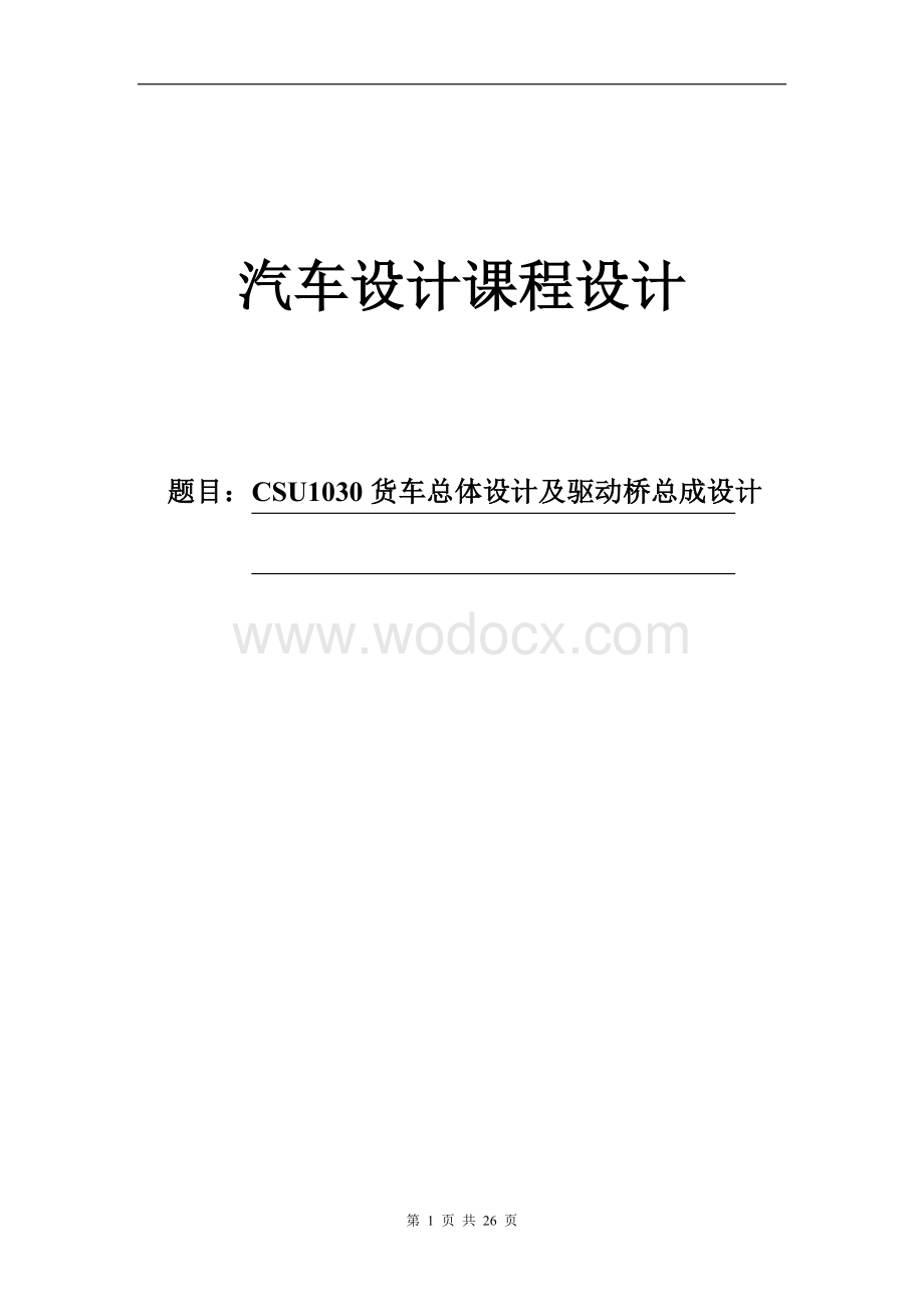 U0货车总体设计及驱动桥设计 .doc_第1页