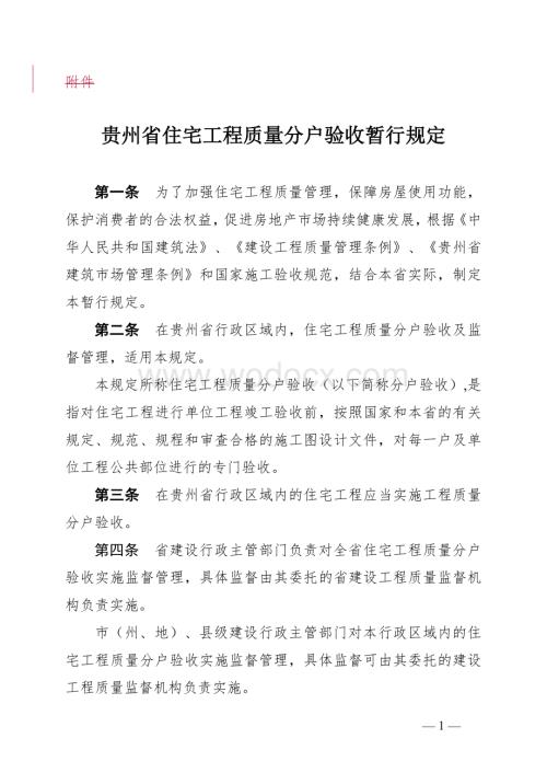 [贵州]住宅工程质量分户验收暂行规定.doc