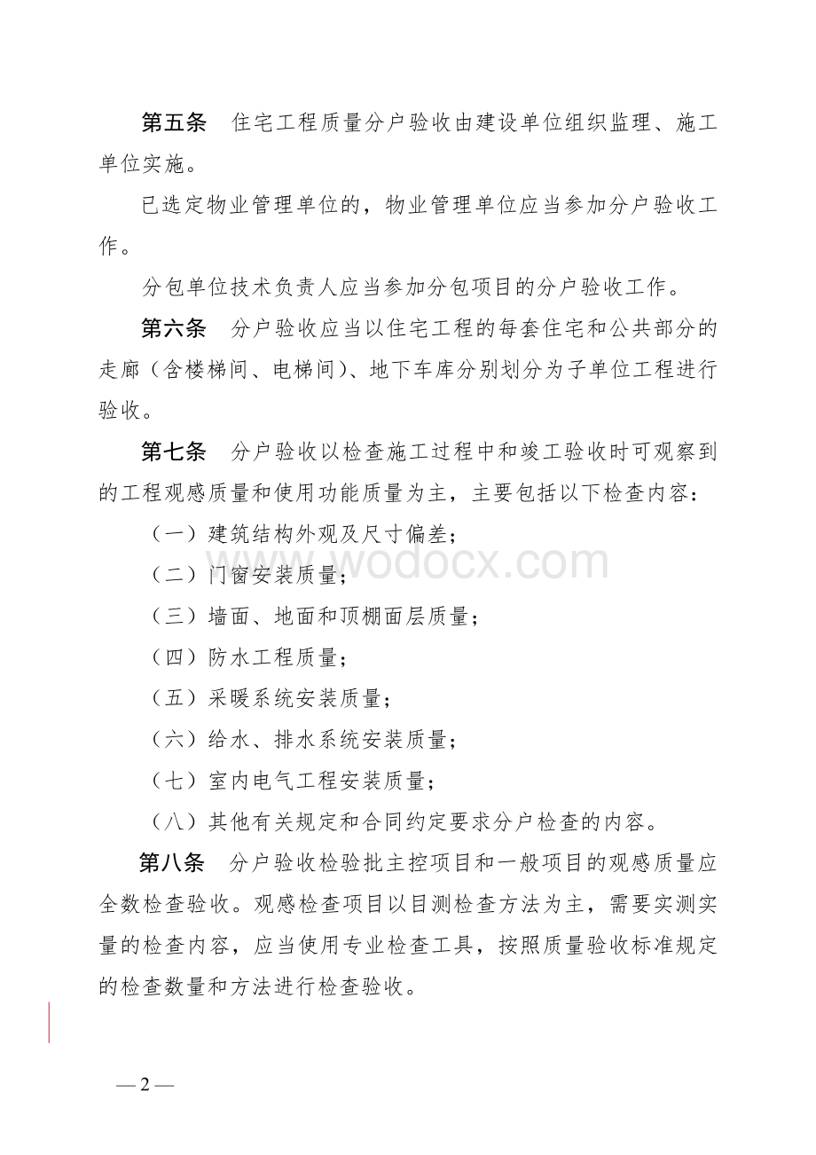 [贵州]住宅工程质量分户验收暂行规定.doc_第2页