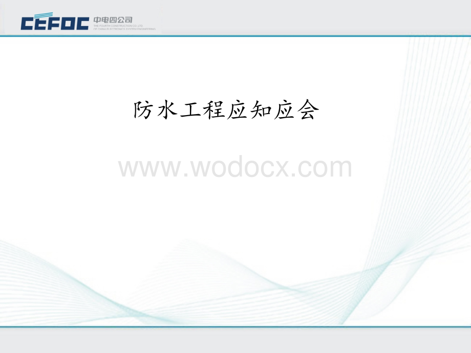 防水工程应知应会.ppt_第1页