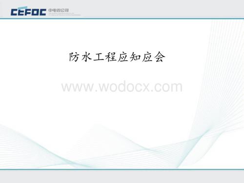 防水工程应知应会.ppt