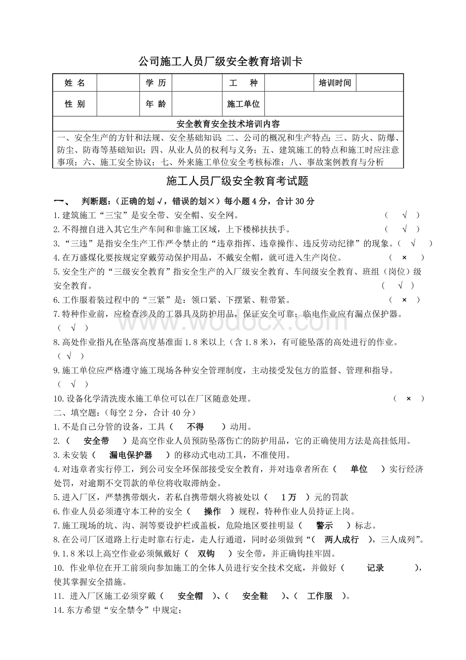 承包商外来人员施工人员厂级安全考试题(有答案).doc_第1页